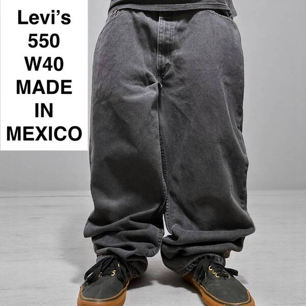 メキシコ製 Levi's リーバイス 550 w40 l32 ブラックデニム 古着 バギーデニム ジーンズ 極太デニム ジーパン Gパン 黒灰色 メンズ levis