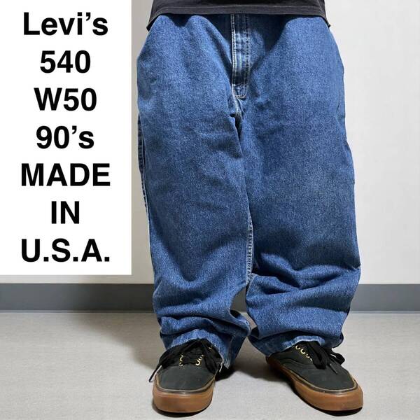 90s USA製 Levi's リーバイス 540 w50 l30 ワイドデニム 古着 ジーンズ 極太 茶タブ ジーンズ ジーパン levis 青 ブルー 90年代 アメリカ製