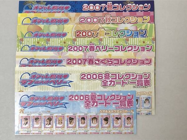 ◆当時物★コレクション放出 ! ★オシャレ魔女ラブandベリー◆★ 全カード一覧表 7種類 ☆ 2006夏コレクション〜2007冬コレクション☆★◆