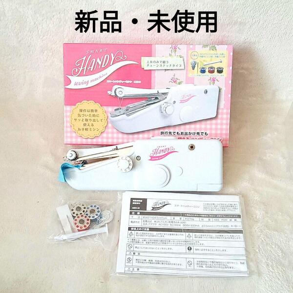 【新品・未使用】NEW 軽量 コンパクト スマート ハンディー ミシン