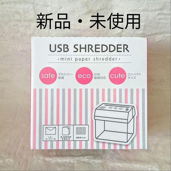【新品・未使用】USB SHREDDER(ミニペーパーシュレッダー)