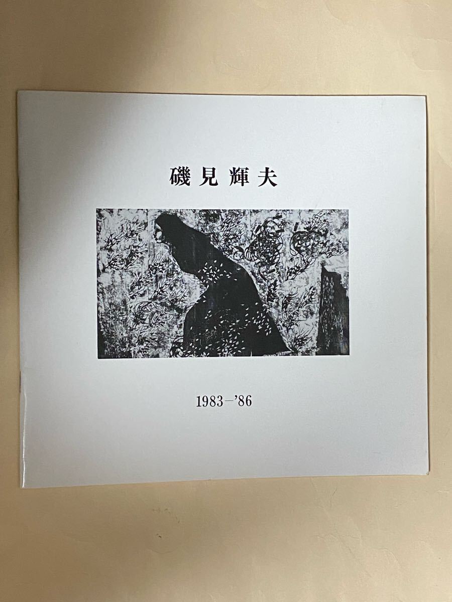 2025年最新】Yahoo!オークション -磯見輝夫の中古品・新品・未