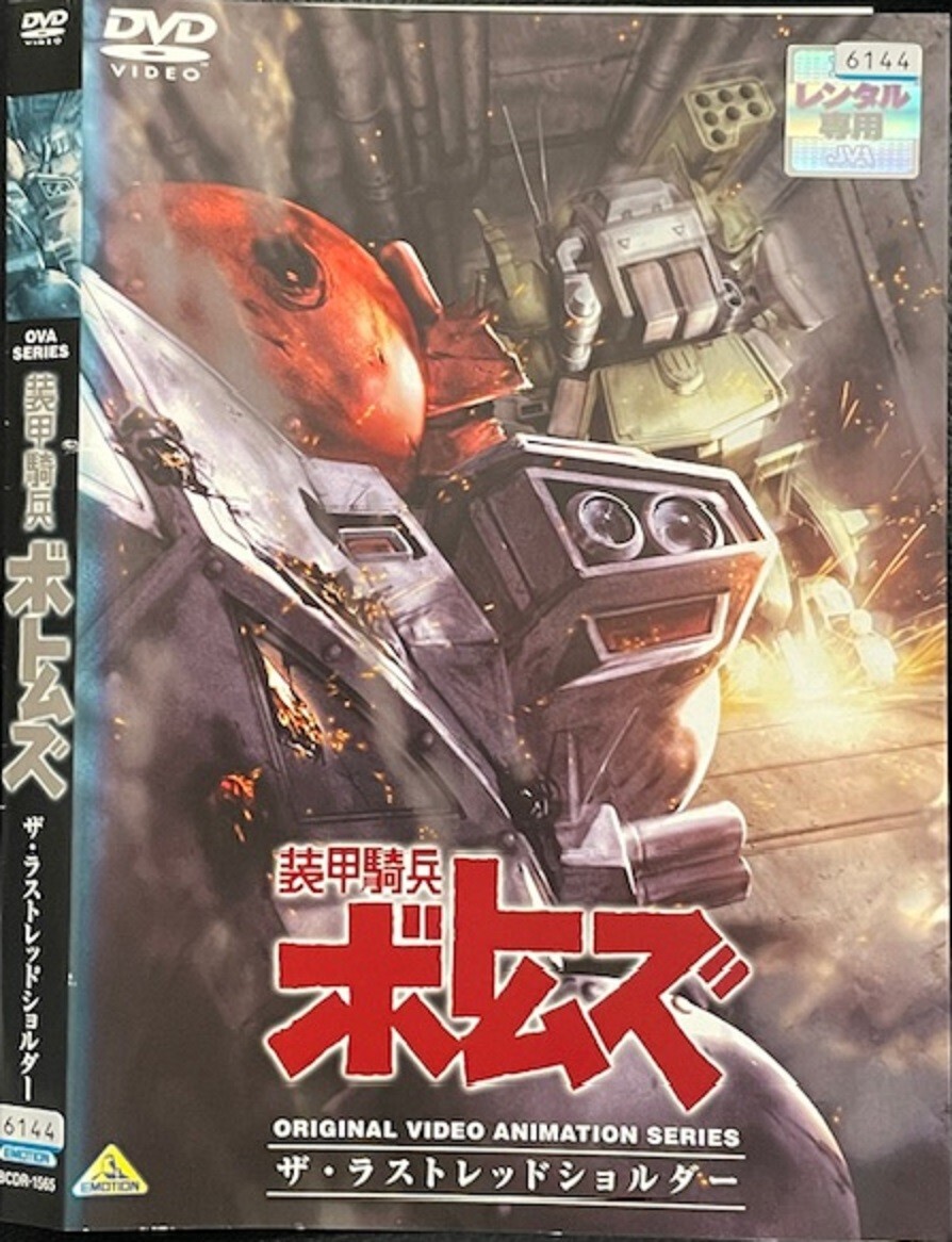 2025年最新】Yahoo!オークション -装甲騎兵ボトムズ dvdの中古品