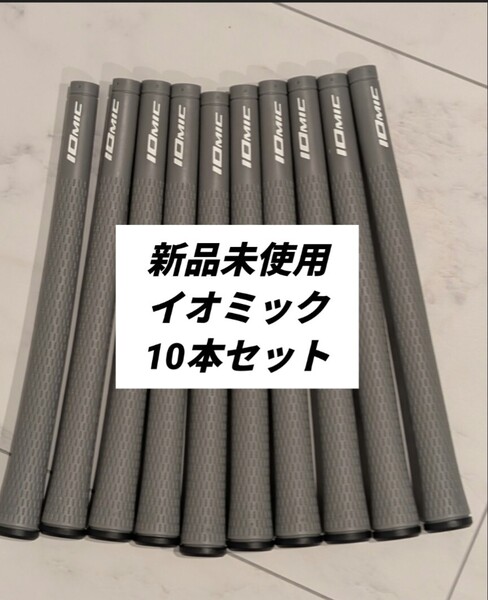 ★★ イオミック IOMIC グリップ 10本 ★★