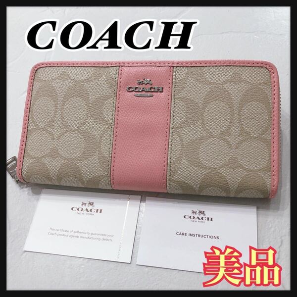 ☆美品☆ COACH コーチ 長財布 財布 ウォレット ベージュ ピンク レザー シグネチャー ラウンドファスナー レディース 送料無料