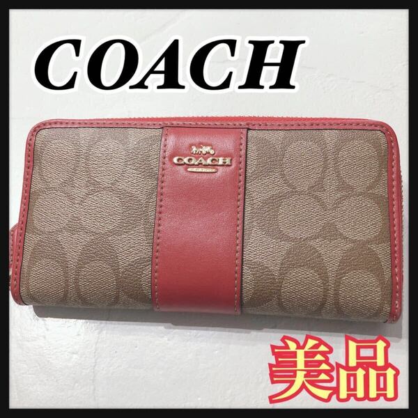☆美品☆ COACH コーチ 長財布 財布 ウォレット ベージュ レッド レザー シグネチャー ラウンドファスナー F54630 レディース 送料無料