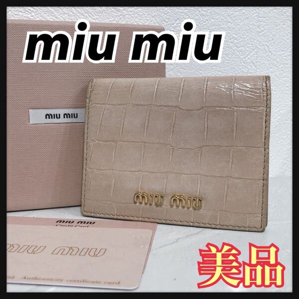 ☆美品☆ miu miu ミュウミュウ カードケース パスケース 名刺入れ ピンク レザー クロコ柄 二つ折り カード付き 収納箱 レディース 送料