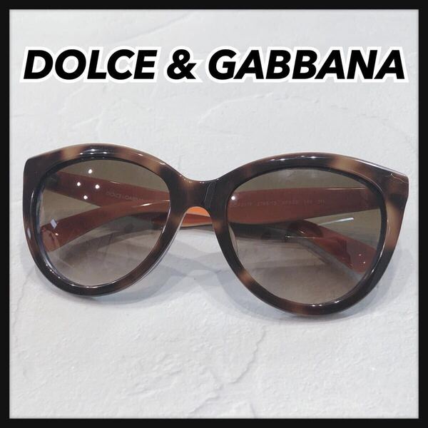 ☆DOLCE & GABBANA☆ ドルチェ&ガッパーナ サングラス アイウェア ブラウン 茶色 プラスチック 大きめレンズ べっ甲 レディース 送料無料