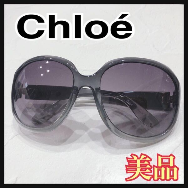 ☆美品☆ Chloe クロエ サングラス アイウェア グレー パープルレンズ カラーレンズ グラデーション 大きめレンズ CL2227 送料無料