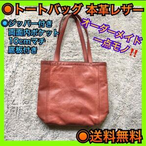 トートバッグ 本革 レザー オーダーメイド一点モノ A4スッポリ【送料無料】