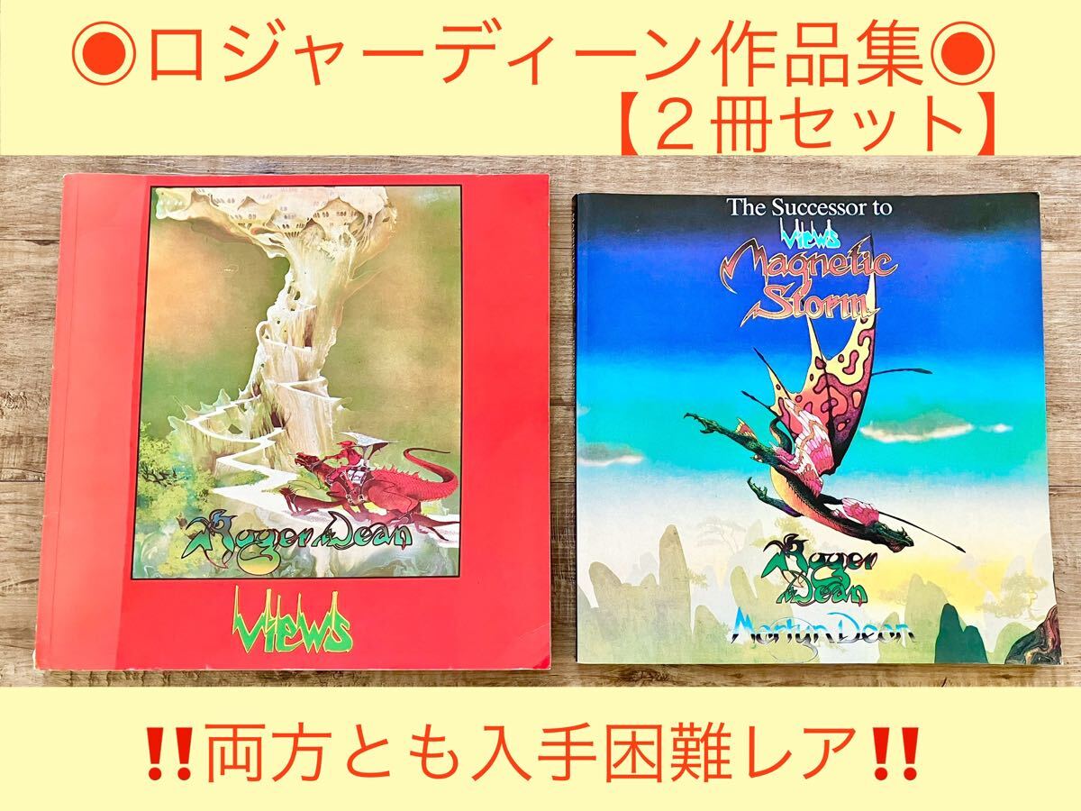 Yahoo!オークション -「ロジャー・ディーン」(画集、作品集 Yahoo!オークション -「ロジャー・ディーン」(画集、作品集