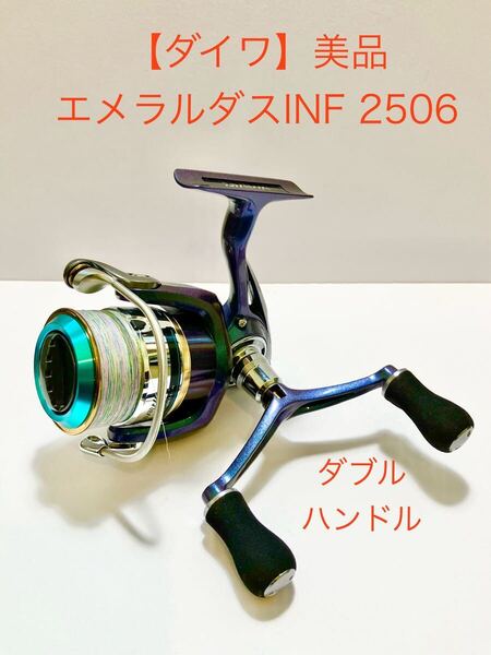 ダイワ エメラルダス INF 2506W ダブルハンドル PEライン箱付き美品