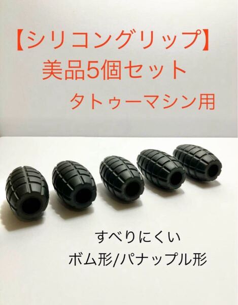 タトゥーマシン シリコン製グリップカバー【美品】ボム形5個セット