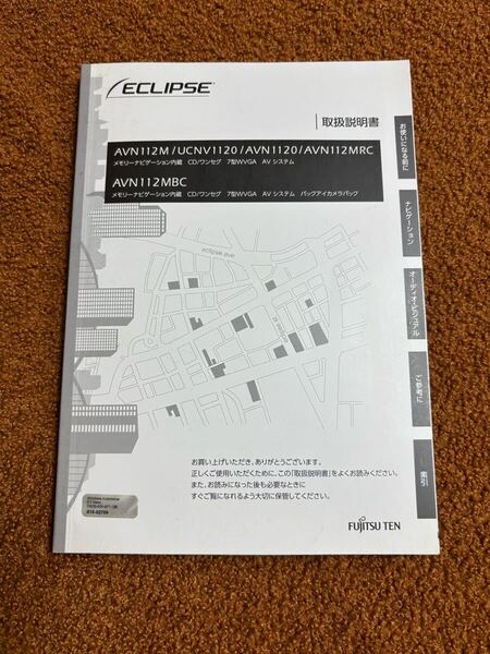 ECLIPSE メモリーナビ 取扱説明書 AVN112M UCNV1120 AVN1120 AVN112MRC AVN112MBC 取説 イクリプス 説明書 送料無料