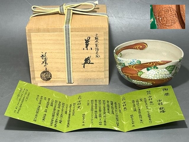 Yahoo!オークション -「茶道具 茶碗 中村秋峰」の落札相場・落札価格 Yahoo!オークション -「茶道具 茶碗 中村秋峰」の落札相場・落札価格