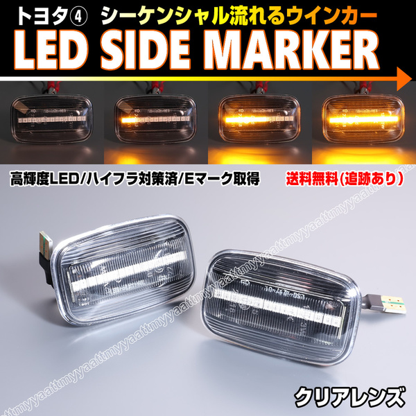 トヨタ④ シーケンシャル 流れる ウインカー LED サイドマーカー クリア レンズ ランドクルーザー プラド 90系 95系 90 95 KZJ RZJ VZJ
