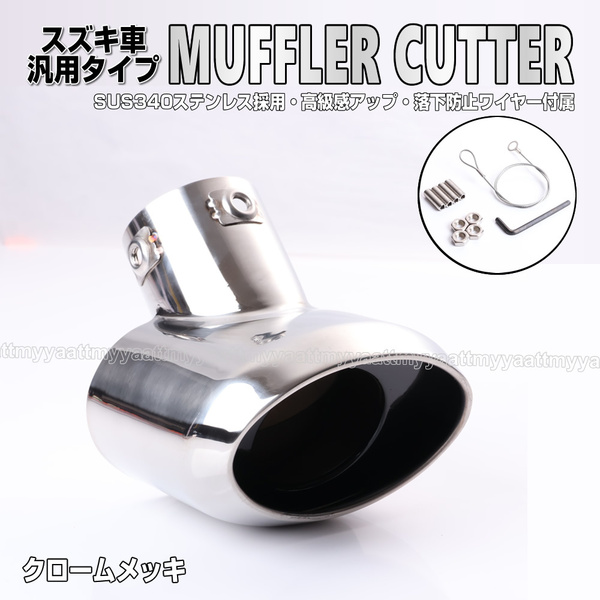 送料込 スズキ① マフラー カッター クロームメッキ 落下防止 ワイヤー付属 ワゴンR スティングレー MH34S MH21S MH22S MH23S