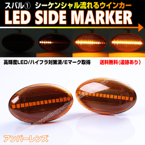 ★ 送料込 スバル① シーケンシャル 流れる ウインカー LED サイドマーカー アンバー レンズ ディアス ワゴン TW TW1 TW2 プレオ RA RV 系