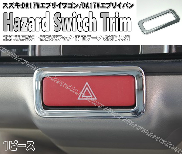 ハザード スイッチ トリム クロームメッキ 1ピース カバー スクラム ワゴン DG17W バン DG17V 日産 NV100 クリッパー リオ DR17W DR17V