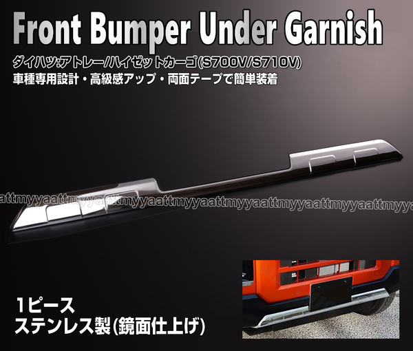 送料込 フロント バンパー アンダー ガーニッシュ 鏡面仕上げ ステンレス クローム メッキ カバー アトレー ハイゼットカーゴ S700V S710V