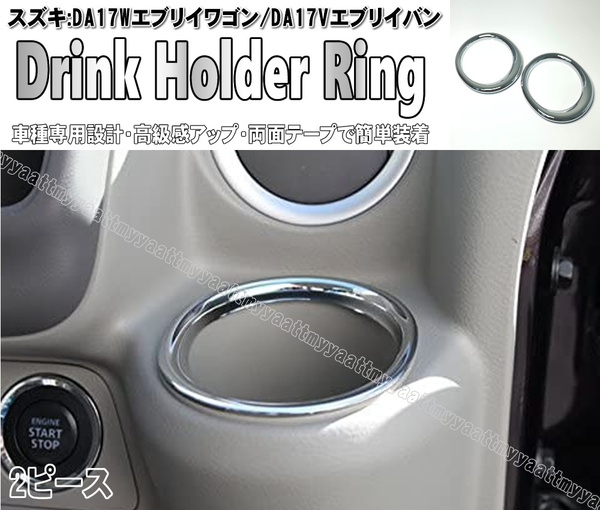 ドリンク ホルダー リング クロームメッキ 2ピース カバー エブリイ ワゴン DA17W バン DA17V NV100 クリッパー リオ DR17W DR17V エブリィ