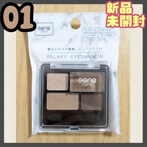 ∞【★新品未開封★】GENE TOKYO リラクシー アイシャドウ 01