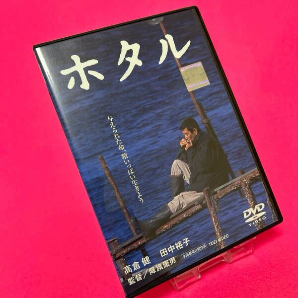 【新品ケース】ホタル DVD レンタル 高倉健 レンタル落ち