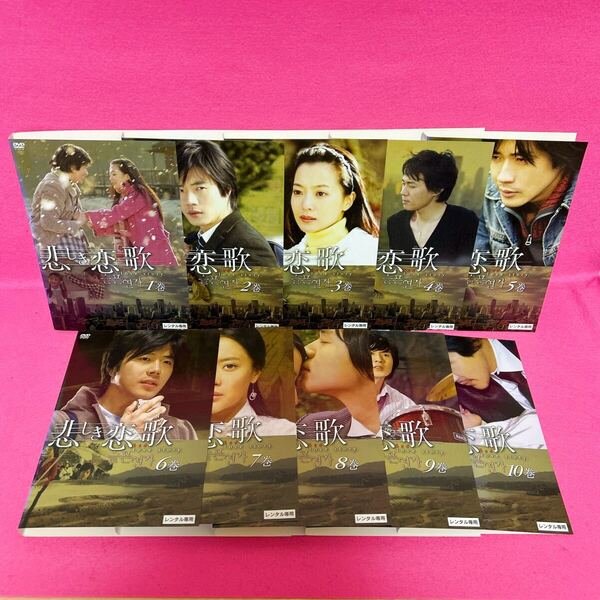 悲しき恋歌 DVD 全10卷 全巻セット 韓流 韓国ドラマ レンタル レンタル落ち