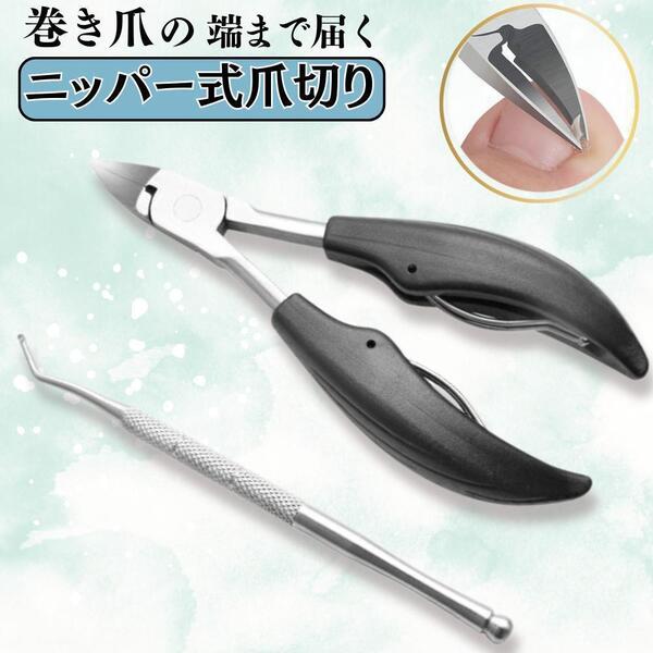 爪切り ニッパー 巻き爪 硬い爪 足 つめきり ネイルケア 爪やすり ゾンデ 爪