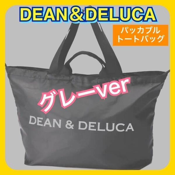 匿名配送 DEAN&DELUCA トート パッカブルトート エコバッグ 旅行 ライトグレー 灰色