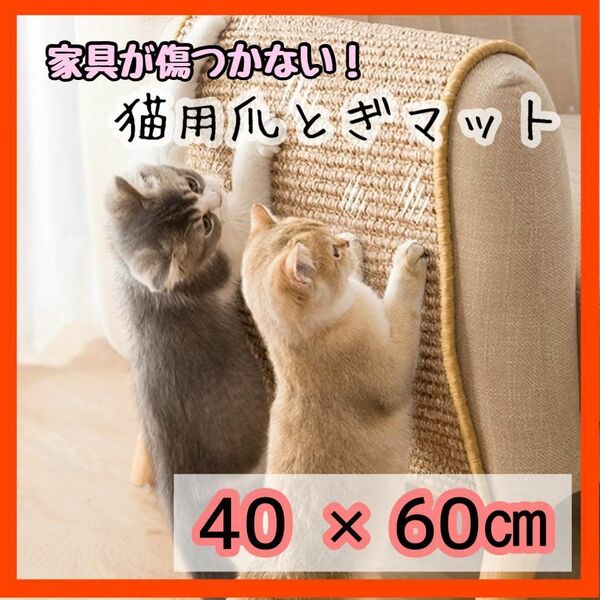 猫用 爪とぎマット つめとぎ ベージュ 40×60cm 大 ストレス解消 ごはんマット ナチュラル 爪とぎ 猫