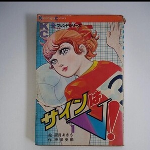 講談社コミックス 『サインはV!』第1巻 望月あきら/神保史郎