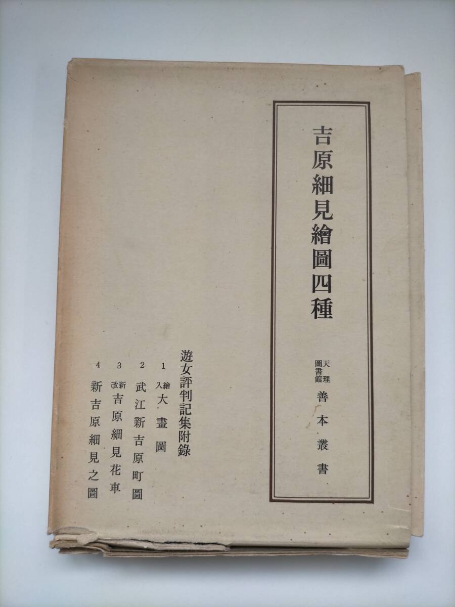2025年最新】Yahoo!オークション -吉原 細見の中古品・新品・未 2025年最新】Yahoo!オークション -吉原 細見の中古品・新品・未