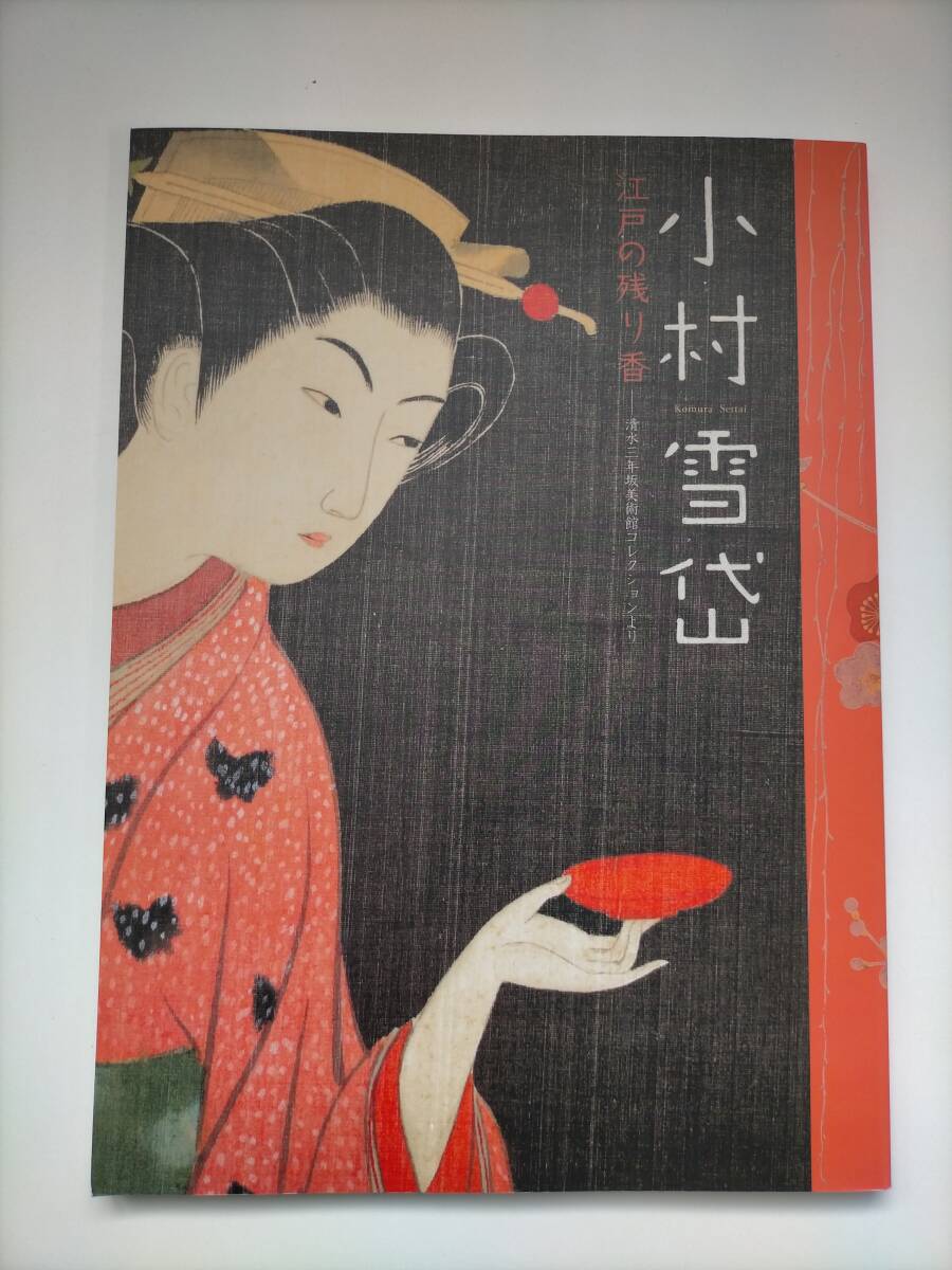 2025年最新】Yahoo!オークション -小村雪岱の中古品・新品・未 2025年最新】Yahoo!オークション -小村雪岱の中古品・新品・未
