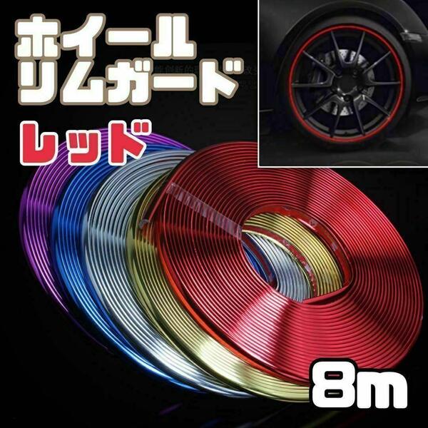 【新品】リムガード 8m レッド 赤 メッキ仕様 リムライン ドアエッジ ホイールガード モール 汎用 車 バイク ドレスアップ