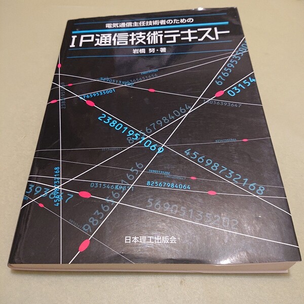 ◎IP通信技術テキスト
