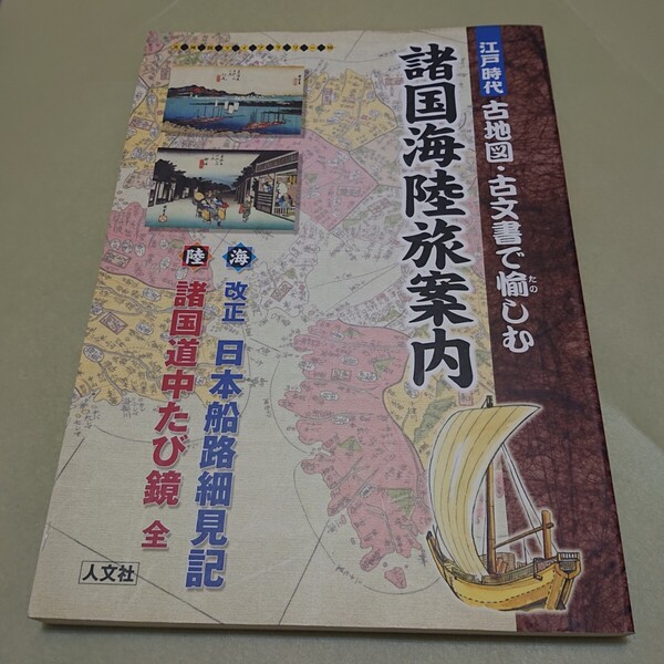 諸国海陸旅案内: 江戸時代 古地図・古文書で愉しむ (古地図ライブラリー 10)