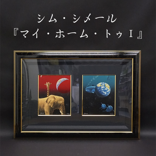 2025年最新】Yahoo!オークション -シムシメール 絵画(ホビー 2025年最新】Yahoo!オークション -シムシメール 絵画(ホビー