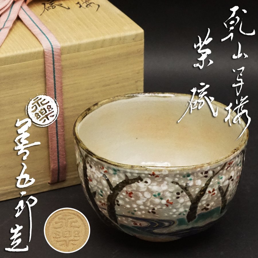 2025年最新】Yahoo!オークション -永楽善五郎(茶道具)の中古品 2025年最新】Yahoo!オークション -永楽善五郎(茶道具)の中古品