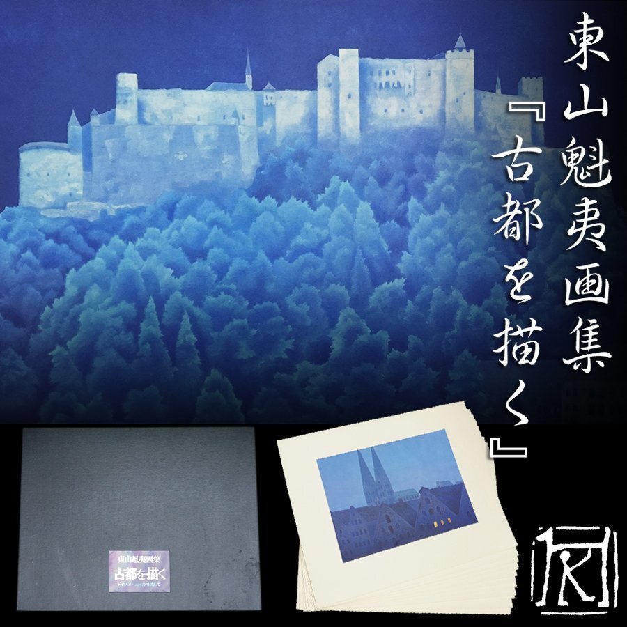 2025年最新】Yahoo!オークション -魁夷 古都の中古品・新品・未 2025年最新】Yahoo!オークション -魁夷 古都の中古品・新品・未