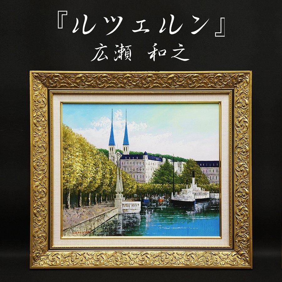 2025年最新】Yahoo!オークション -広瀬和之 油絵の中古品・新品 2025年最新】Yahoo!オークション -広瀬和之 油絵の中古品・新品
