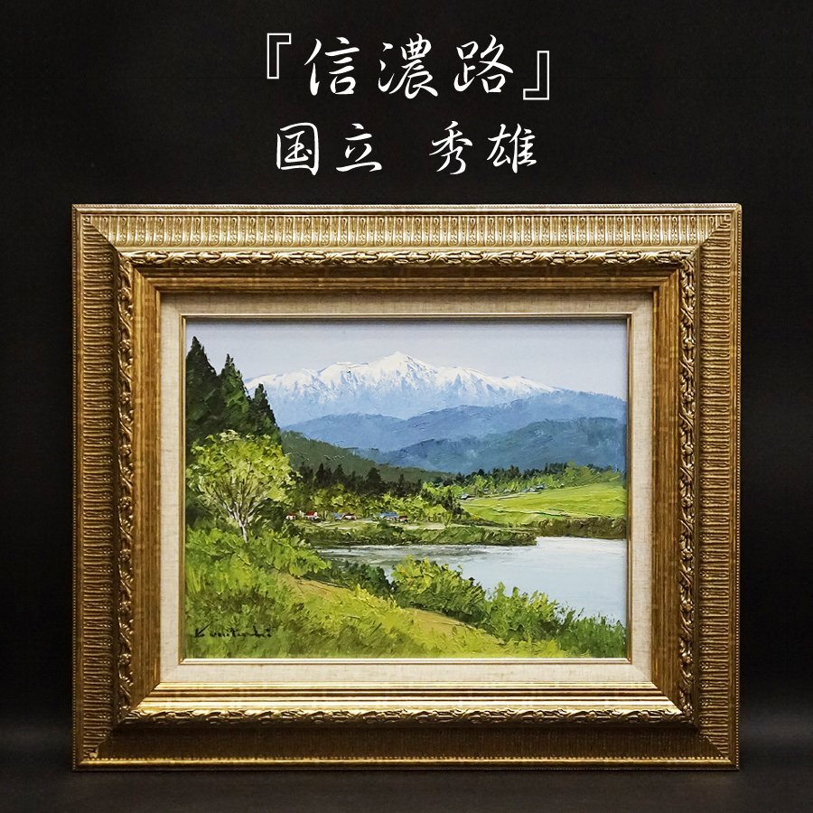 2025年最新】Yahoo!オークション -国立秀雄(絵画)の中古品・新品 2025年最新】Yahoo!オークション -国立秀雄(絵画)の中古品・新品