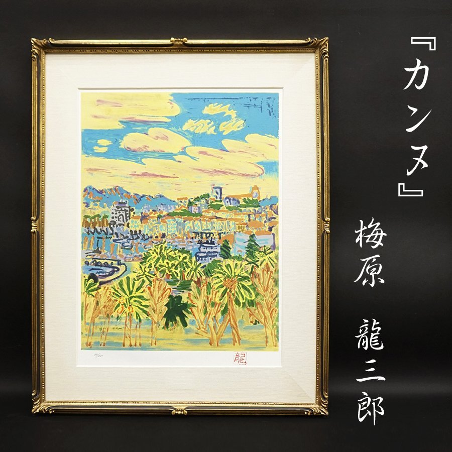 2025年最新】Yahoo!オークション -梅原龍三郎(美術品)の中古品 2025年最新】Yahoo!オークション -梅原龍三郎(美術品)の中古品
