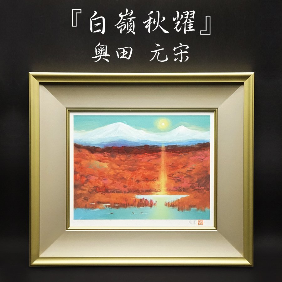 2025年最新】Yahoo!オークション -奥田元宋の中古品・新品・未 2025年最新】Yahoo!オークション -奥田元宋の中古品・新品・未