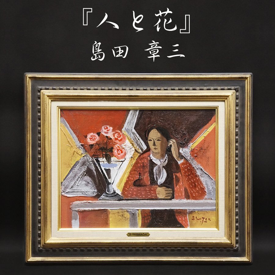 2025年最新】Yahoo!オークション -島田章三(絵画)の中古品・新品 2025年最新】Yahoo!オークション -島田章三(絵画)の中古品・新品