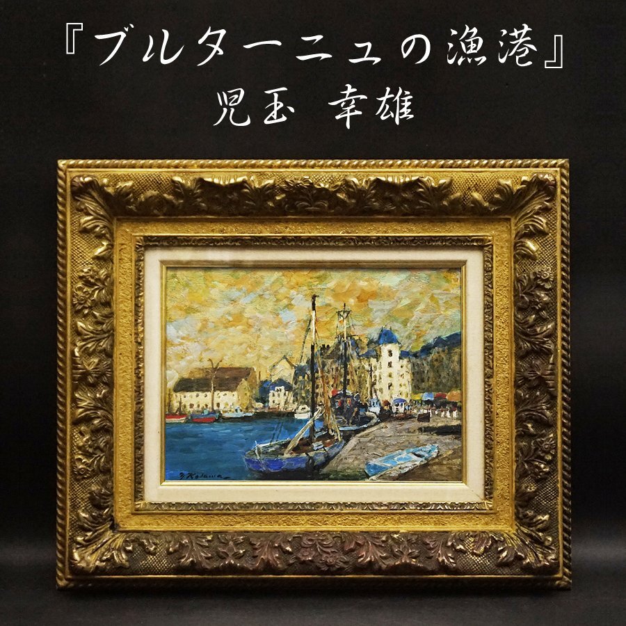 2025年最新】Yahoo!オークション -児玉幸雄 油絵の中古品・新品 2025年最新】Yahoo!オークション -児玉幸雄 油絵の中古品・新品