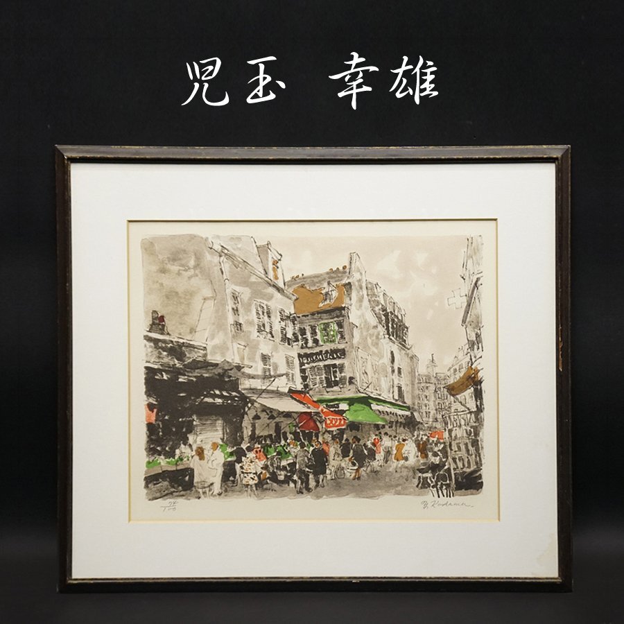 2025年最新】Yahoo!オークション -絵画 児玉幸雄(美術品)の中古 2025年最新】Yahoo!オークション -絵画 児玉幸雄(美術品)の中古