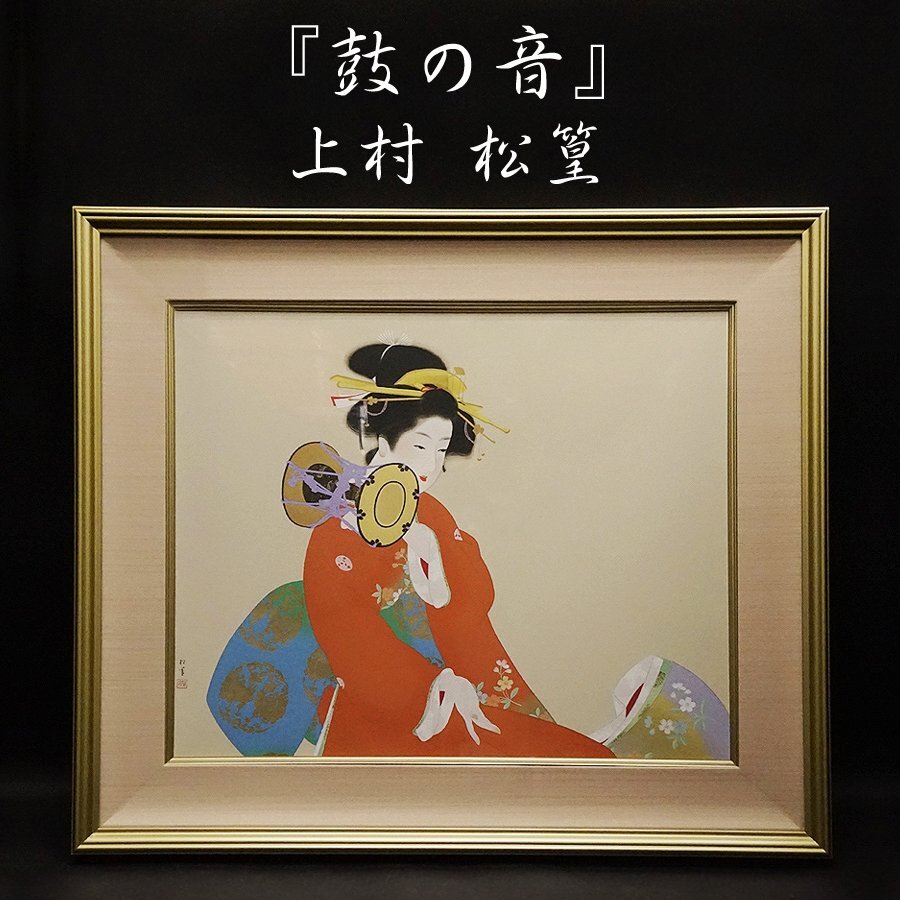 2025年最新】Yahoo!オークション -上村松篁(版画)の中古品・新品 2025年最新】Yahoo!オークション -上村松篁(版画)の中古品・新品