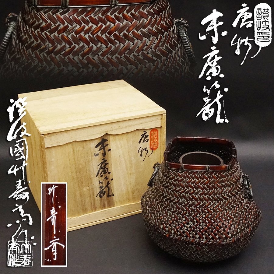 2025年最新】Yahoo!オークション -竹籠 花器の中古品・新品・未 2025年最新】Yahoo!オークション -竹籠 花器の中古品・新品・未