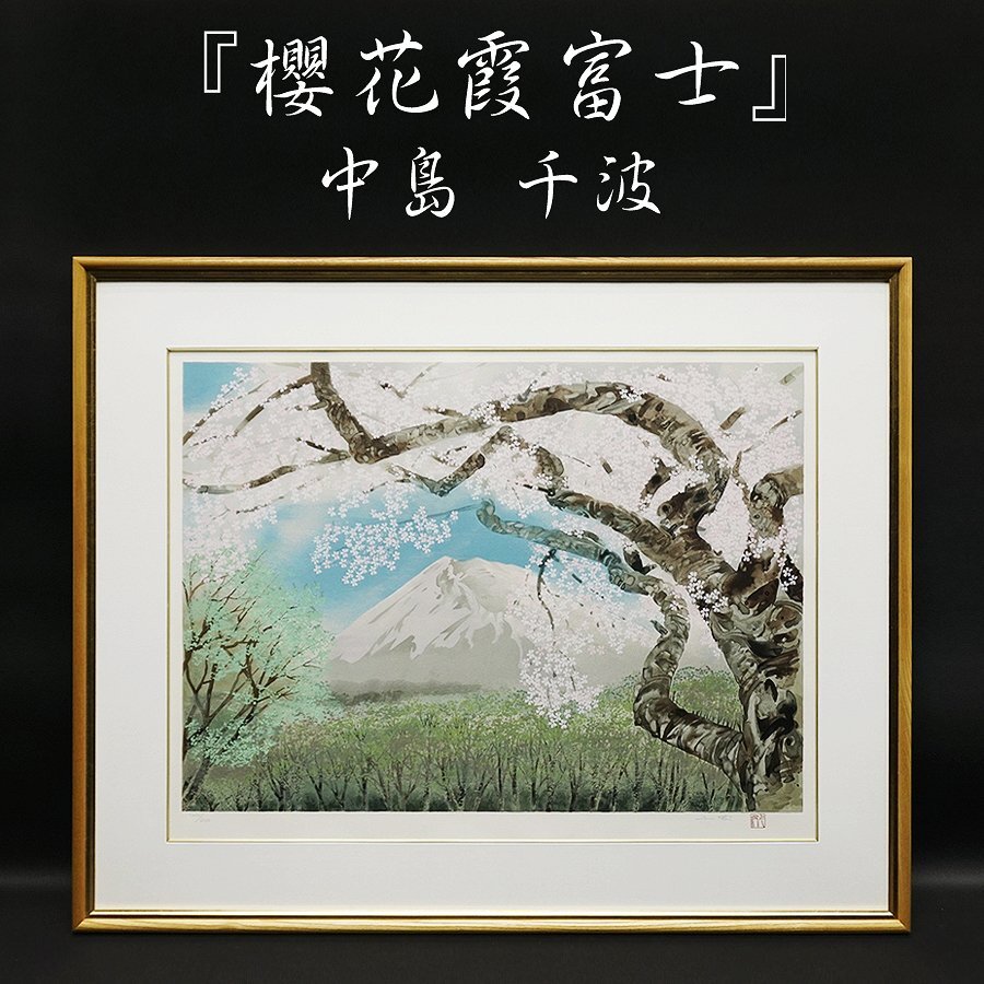 2025年最新】Yahoo!オークション -中島千波(版画)の中古品・新品 2025年最新】Yahoo!オークション -中島千波(版画)の中古品・新品